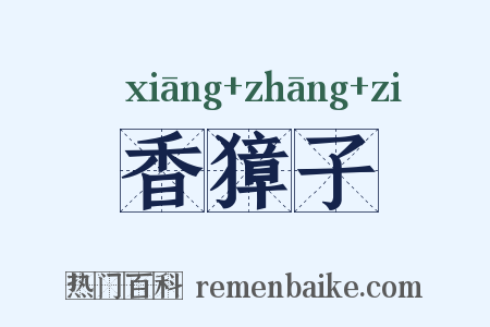 香獐子是什么意思的图片